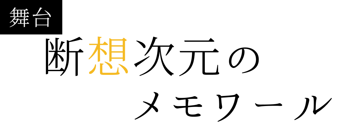 【架空サイト】[舞台] 断想次元のメモワール @