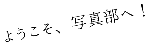 ようこそ、写真部へ！